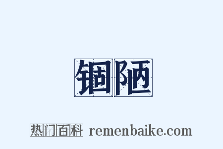 锢陋是什么意思的图片